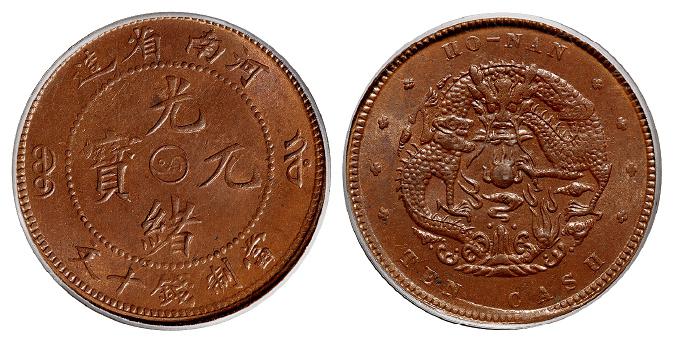 河南省造光绪元宝十文铜币/PCGS MS64BN