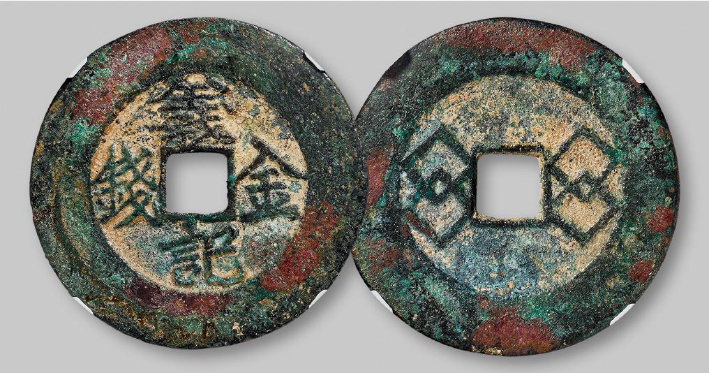 清代“义记金钱”/华夏评级 极美80