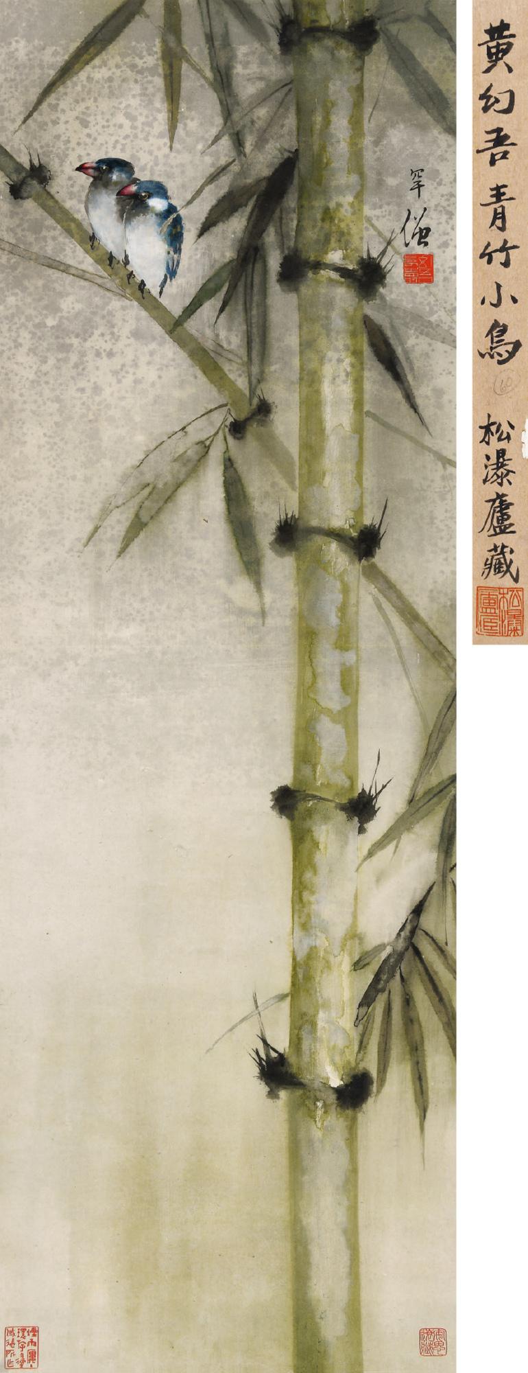 黄幻吾 雨竹蜡嘴  