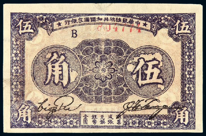 1933年中华苏维埃共和国国家银行伍角