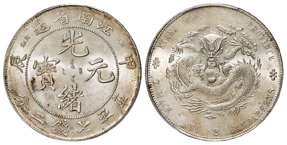 甲辰江南省造光绪元宝库平七钱二分银币/PCGS UNC Detail