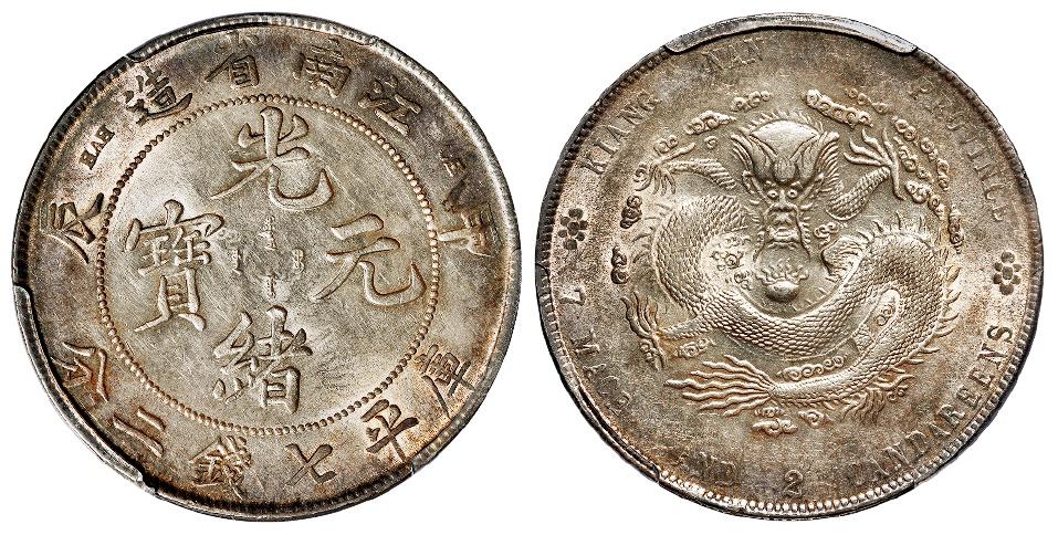 甲辰江南省造光绪元宝库平七钱二分银币/PCGS AU58