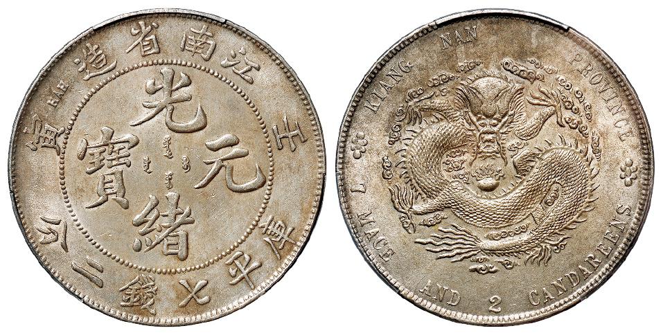 壬寅江南省造光绪元宝直头“寅”版库平七钱二分银币/PCGS AU Detail