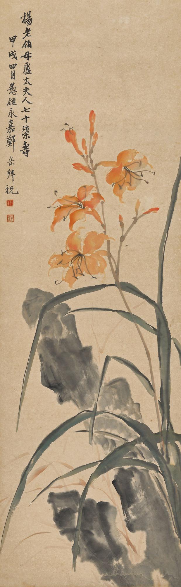 郑曼青 磐石萱花  