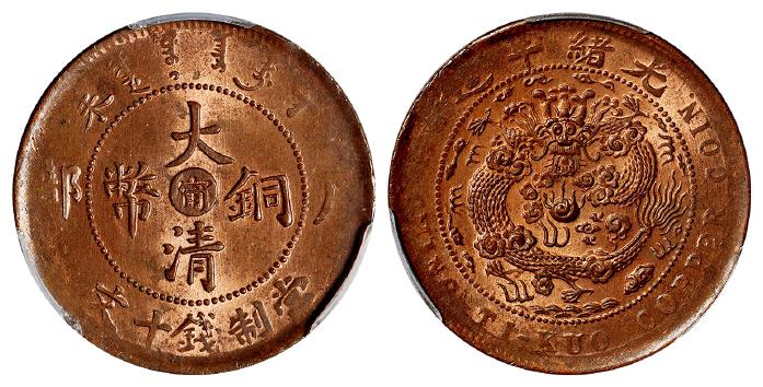 丁未户部大清铜币中心“宁”十文/PCGS MS62RB