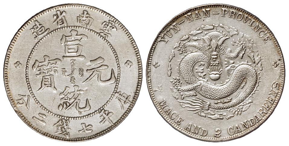 云南省造宣统元宝库平七钱二分银币/PCGS AU Details