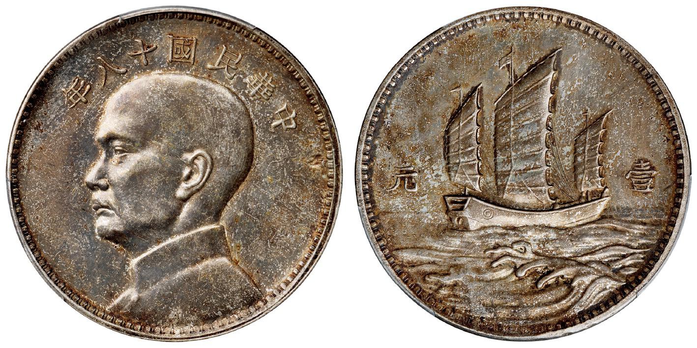 民国十八年英国版孙中山像背三帆船壹元银币样币/PCGS SP61