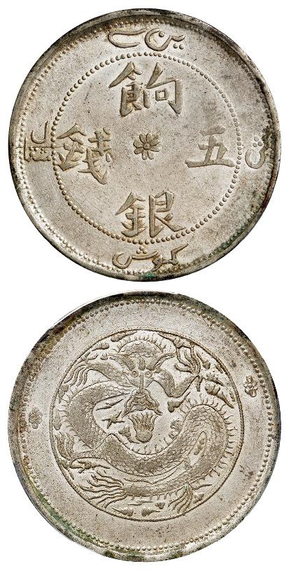 新疆饷银七点花版五钱银币/PCGS AU58