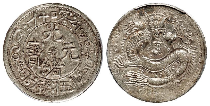 喀什光绪元宝伍钱银币/PCGS AU53