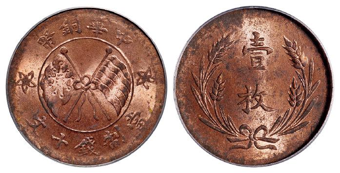 山西中华铜币双旗背嘉禾“壹枚”十文/PCGS MS63RB
