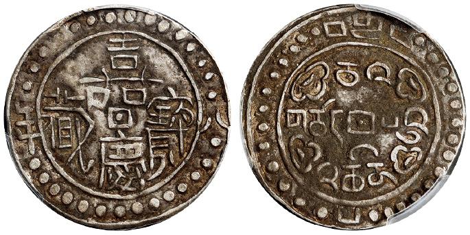 嘉庆八年西藏嘉庆宝藏一钱银币/PCGS XF40