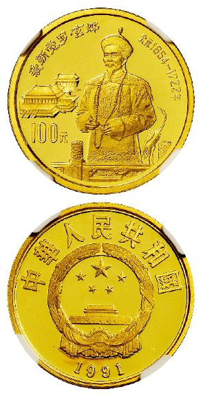 1991年中国杰出历史人物纪念金币/NGC PF67 ULTRA CAMEO