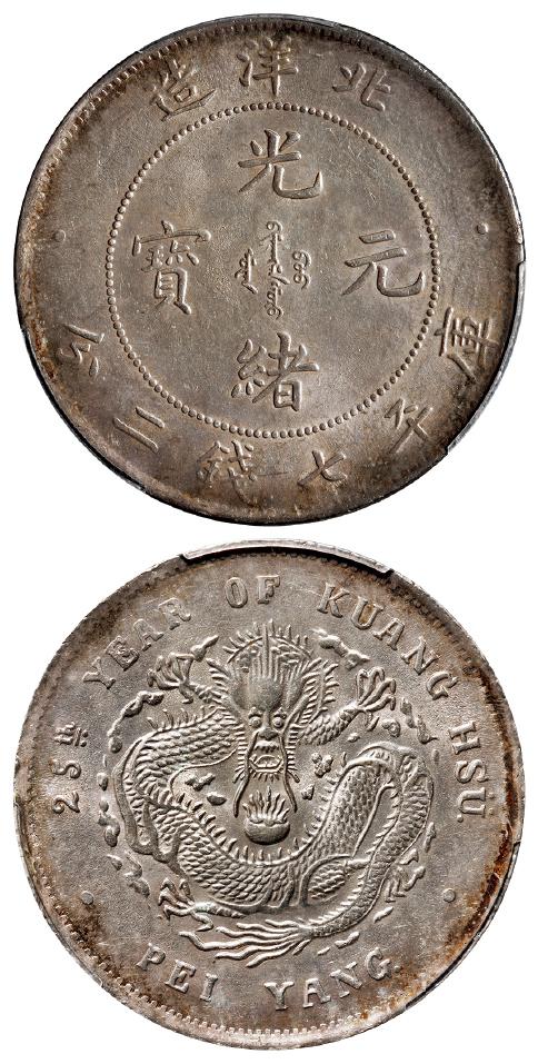 光绪二十五年北洋造光绪元宝库平七钱二分银币/PCGS MS62