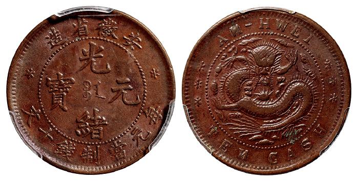 安徽省造光绪元宝十文铜币/PCGS XF45