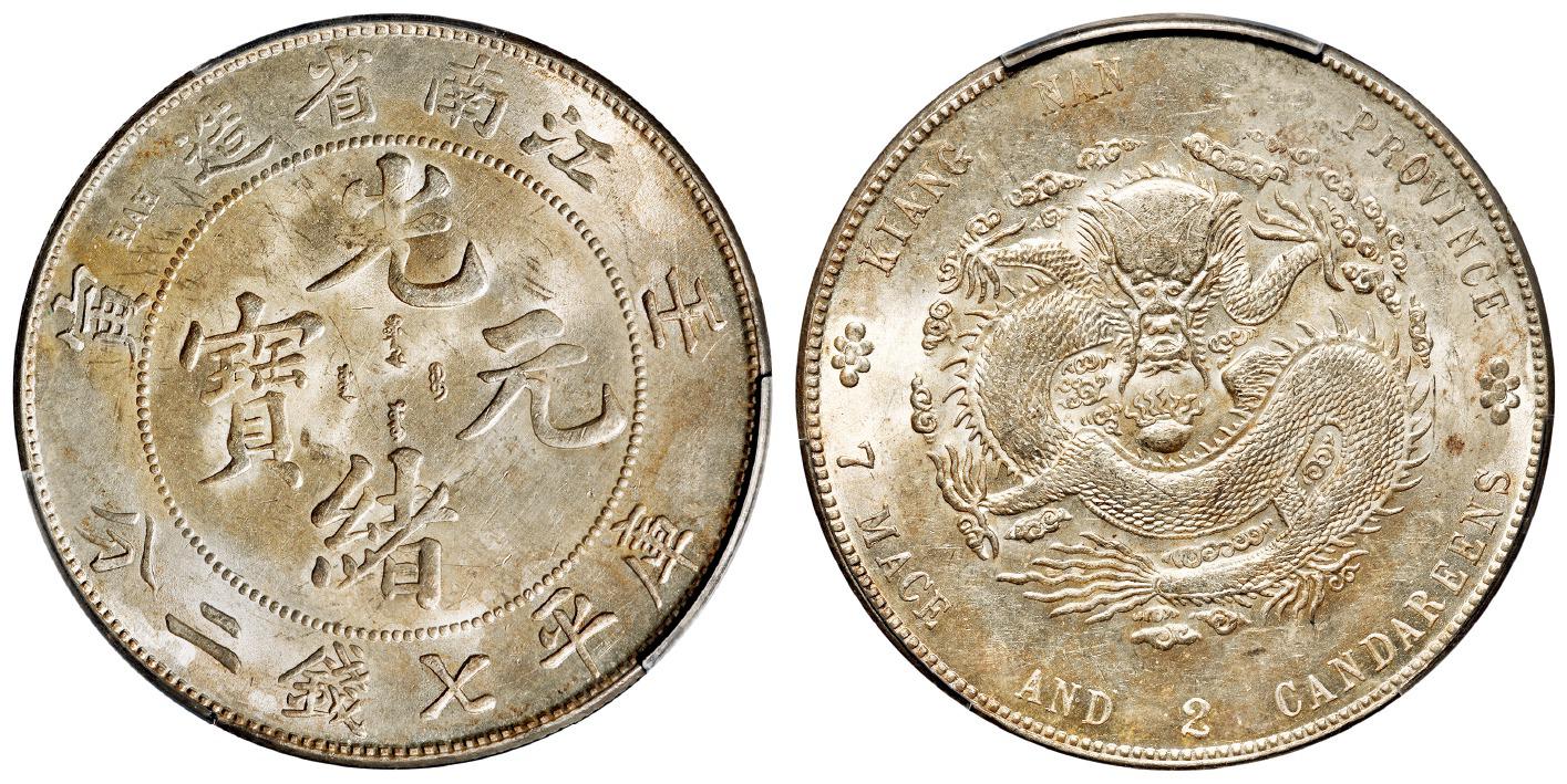 壬寅江南省造光绪元宝直头“寅”版库平七钱二分银币/PCGS MS62