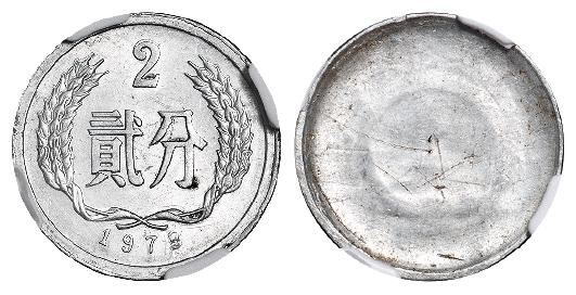 1978年中国人民银行发行贰分铝质流通币/NGC UNC Details