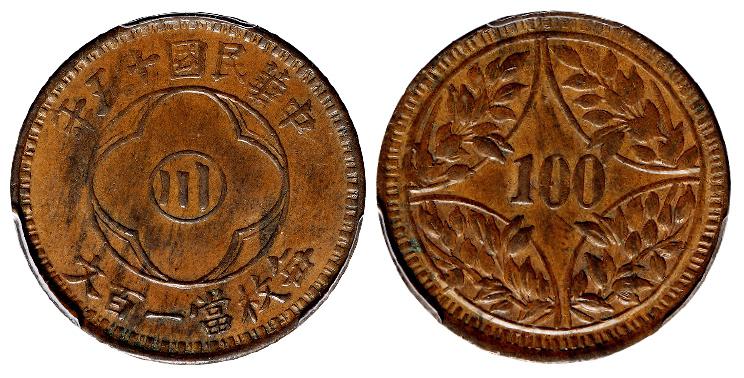 民国十五年四川省造“川”字背嘉禾一百文铜币/PCGS AU55