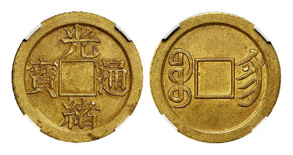 “光绪通宝”背满文“宝宁”机制方孔黄铜币试铸样币/GBCA AU58