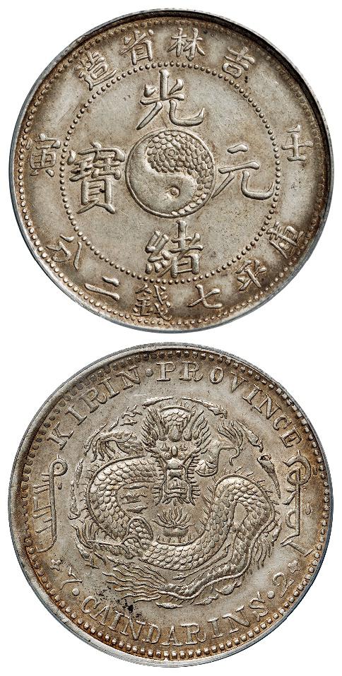 壬寅吉林省造光绪元宝库平七钱二分银币/PCGS AU55