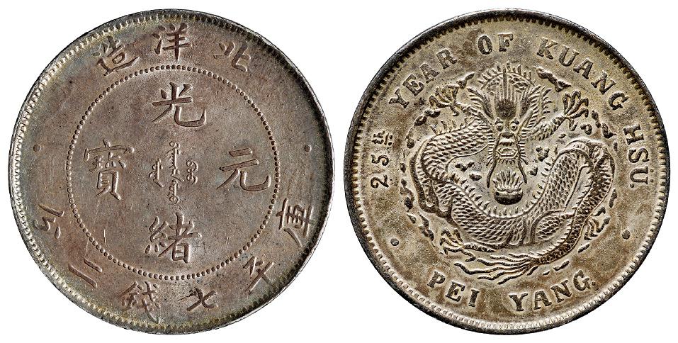 光绪二十五年北洋造光绪元宝库平七钱二分银币
