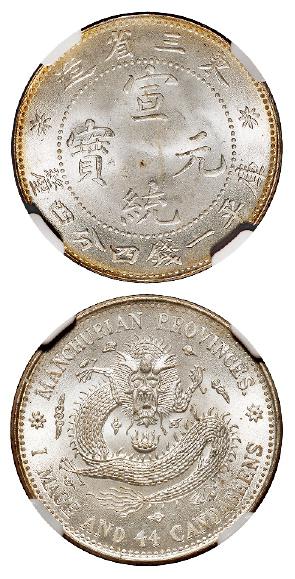 东三省造宣统元宝库平一钱四分四厘银币/NGC MS66