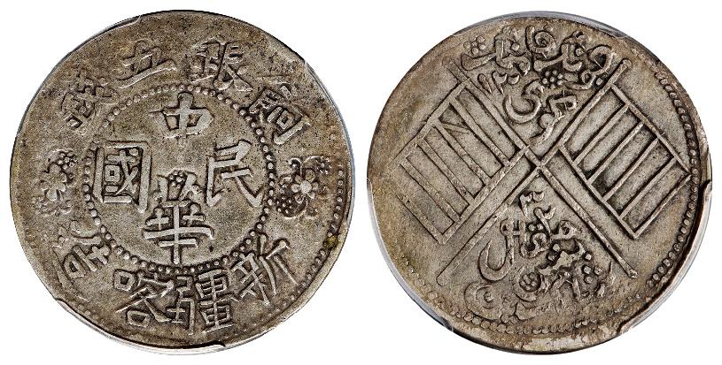 新疆喀造中华民国饷银五钱银币/PCGS XF45