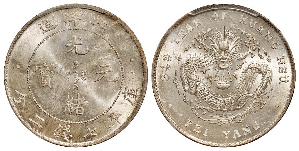 光绪三十四年北洋造光绪元宝开云版库平七钱二分银币/PCGS UNC Detail