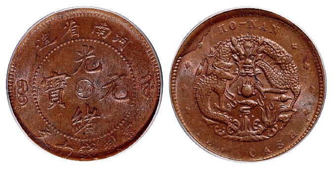 河南省造光绪元宝十文铜币/PCGS MS63BN