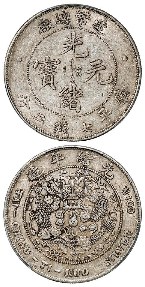 造币总厂光绪元宝库平七钱二分银币/PCGS AU50