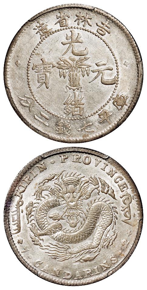 无纪年吉林省造光绪元宝角龙版库平七钱二分银币/PCGS AU Detail