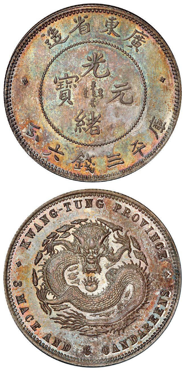 喜敦版广东省造光绪元宝库平三钱六分银币样币/PCGS SP65