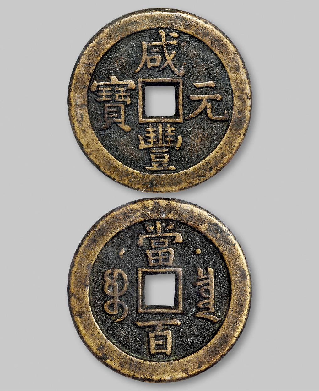清代宝泉局克勤郡王“咸丰元宝”当百母钱/GBCA 美88