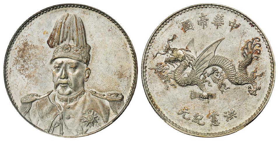 袁世凯像中华帝国洪宪纪元飞龙纪念银币/PCGS MS62