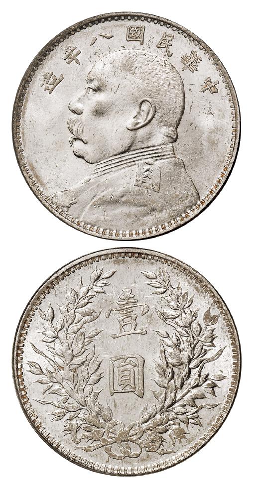 民国八年袁世凯像缺口“造”版壹圆银币/PCGS MS63