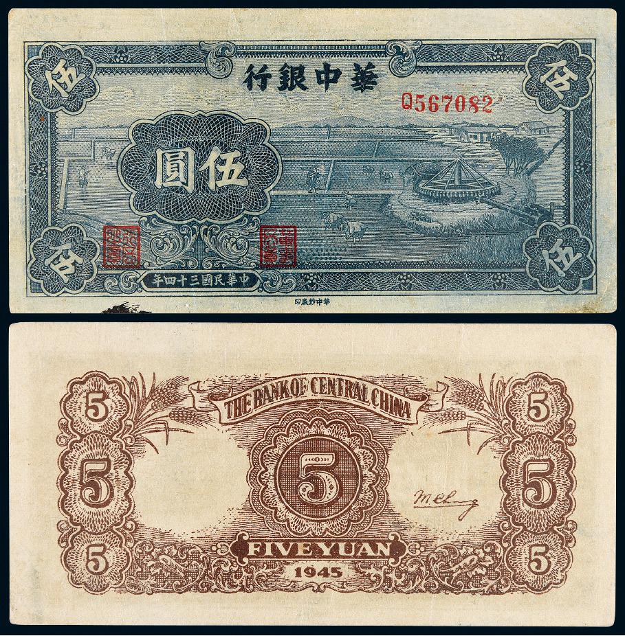 民国三十四年华中银行伍圆/PMG 40