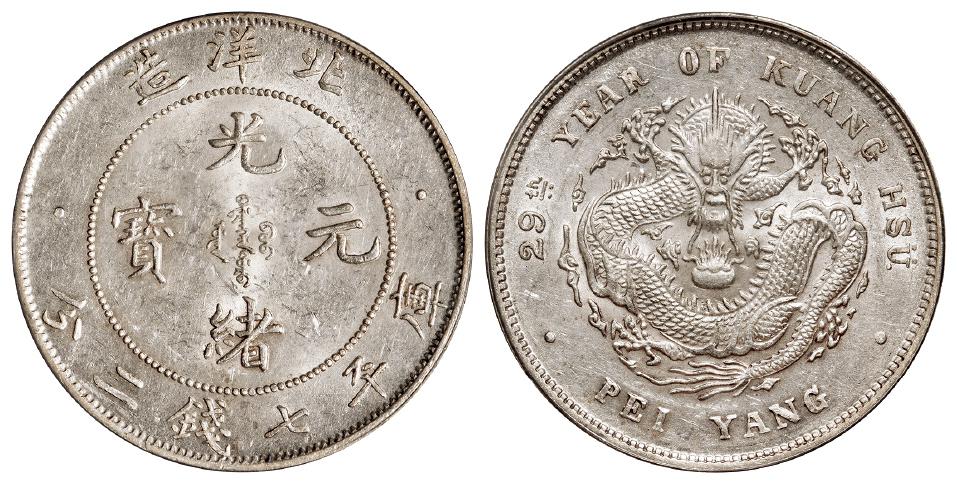 光绪二十九年北洋造光绪元宝库平七钱二分银币/PCGS AU58