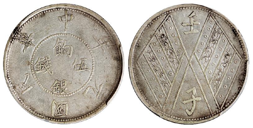 民国元年新疆饷银背壬子双旗双排花版伍钱银币/PCGS XF Detail