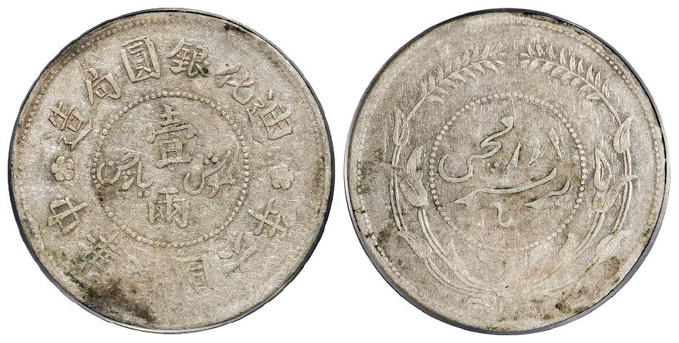 民国六年迪化银圆局造无梅花版壹两银币/PCGS XF45