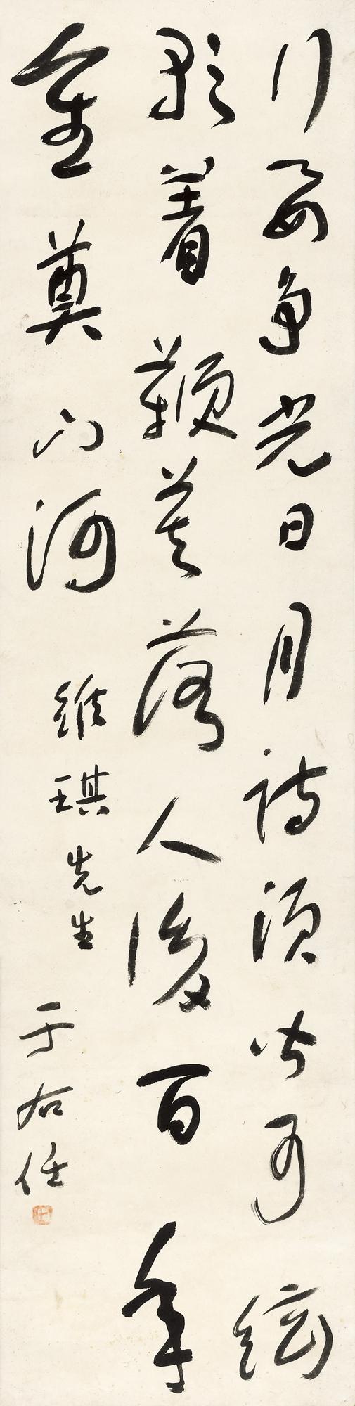 于右任 黄庭坚诗  