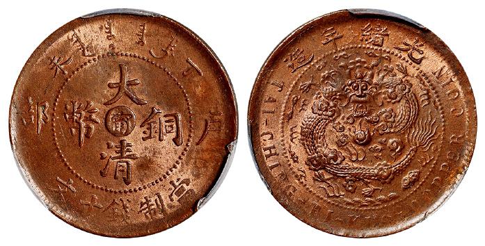 丁未户部大清铜币中心“宁”十文/PCGS MS63RB