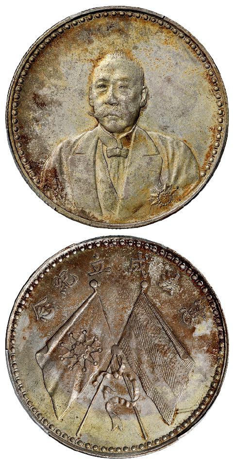 曹锟文装像宪法成立纪念银币/PCGS MS61