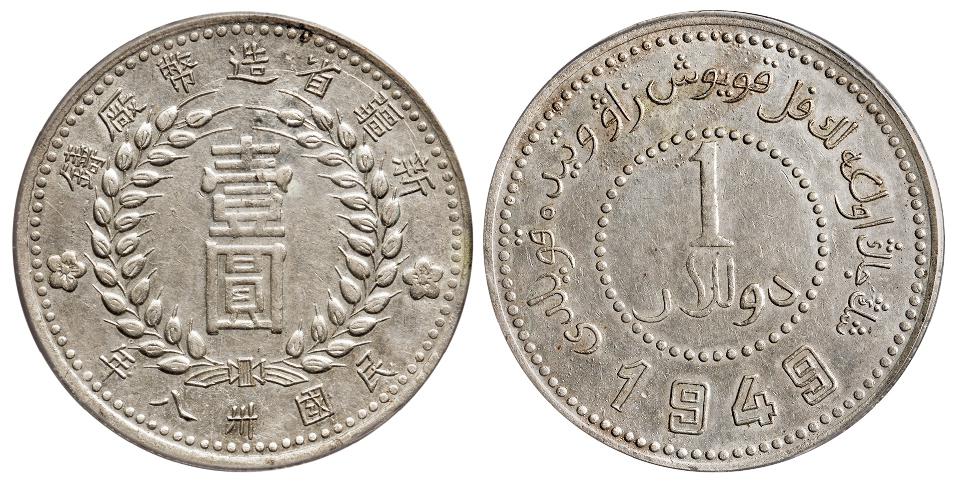 民国三十八年新疆省造币厂铸尖足“1”版壹圆银币/PCGS AU50