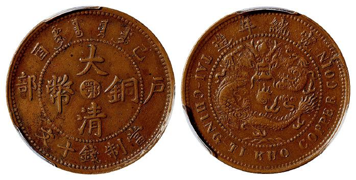 己酉户部大清铜币中心“鄂”十文/PCGS AU53