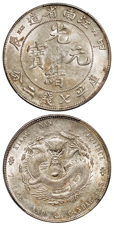 甲辰江南省造光绪元宝“TH”版库平七钱二分银币/PCGS AU58+