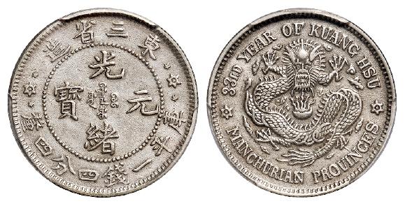 光绪三十三年东三省造光绪元宝库平一钱四分四厘银币/PCGS AU55