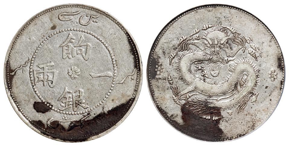 新疆饷银正回文龙无圈版一两银币/PCGS VF Detail