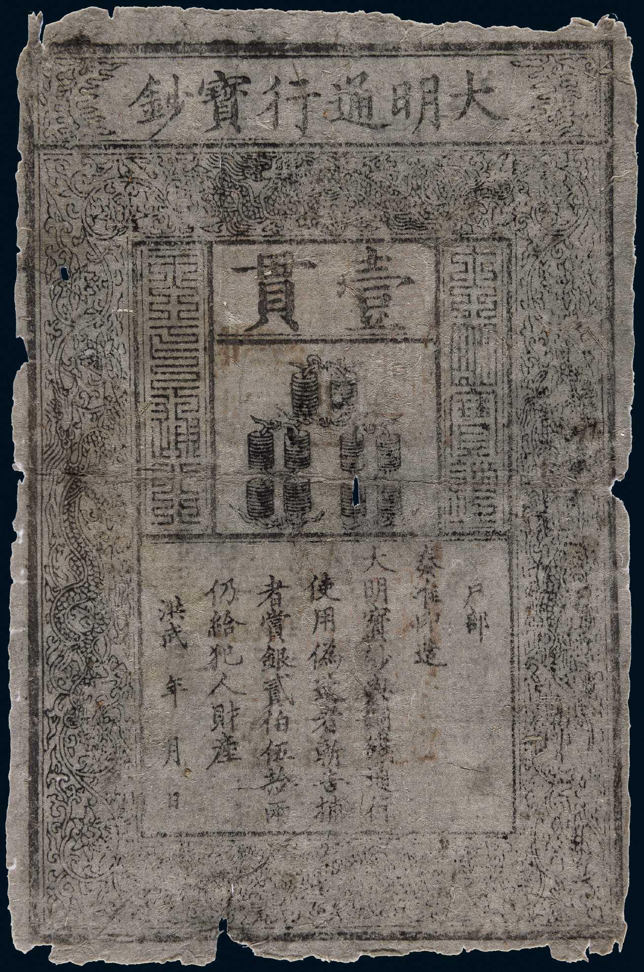 洪武大明通行宝钞壹贯