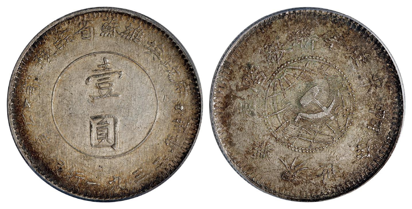 1932年鄂豫皖省苏维埃政府工农银行造壹圆银币/PCGS AU50