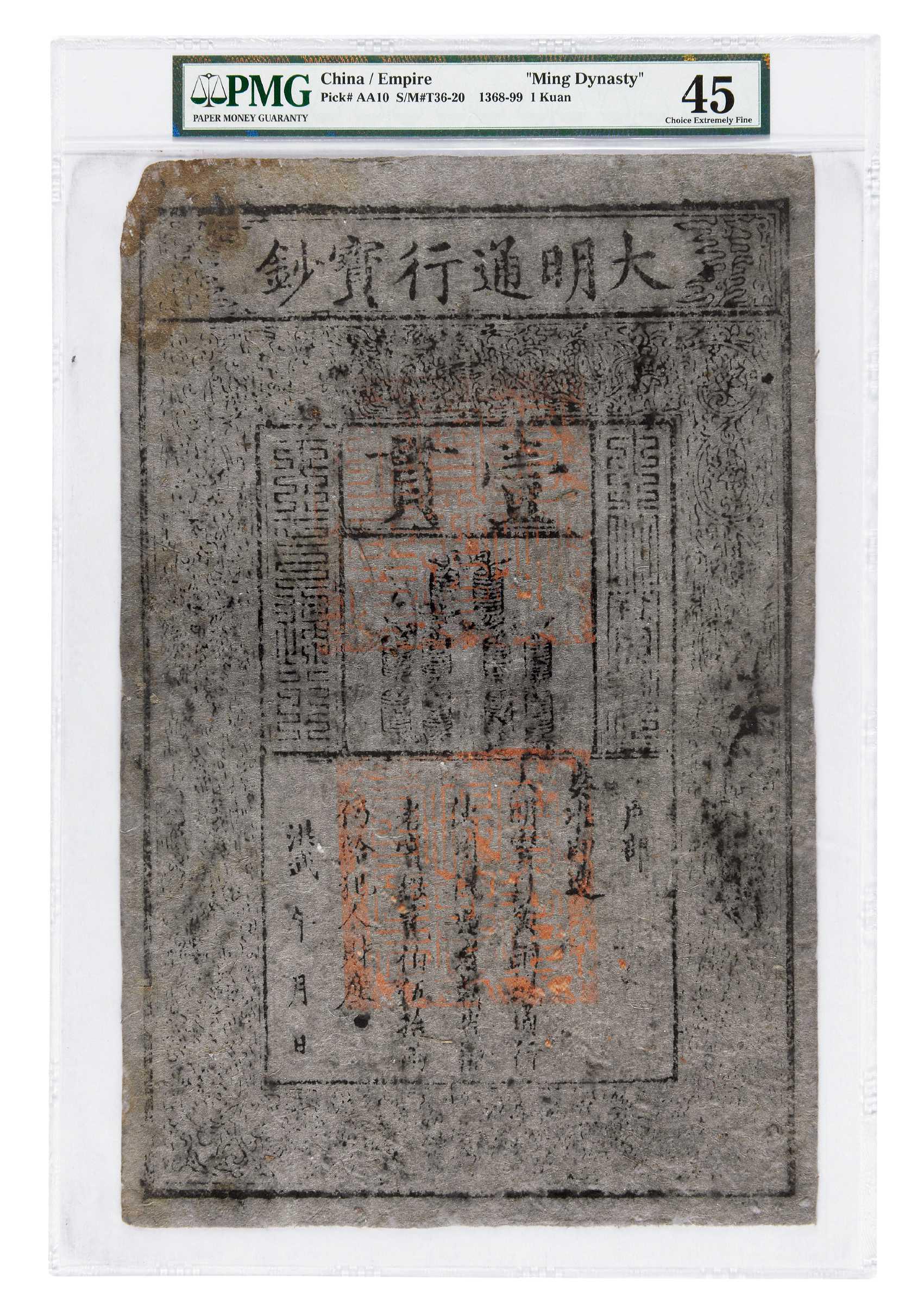 洪武大明通行宝钞壹贯/PMG 45