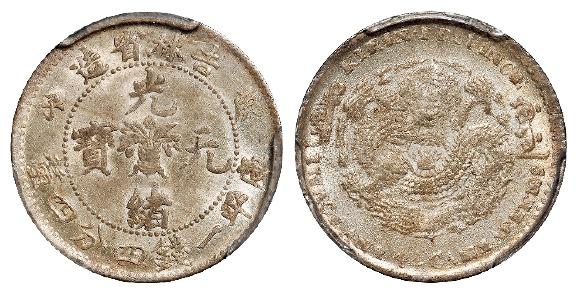 庚子吉林省造光绪元宝中心花篮错英文版库平一钱四分四厘银币/PCGS MS62